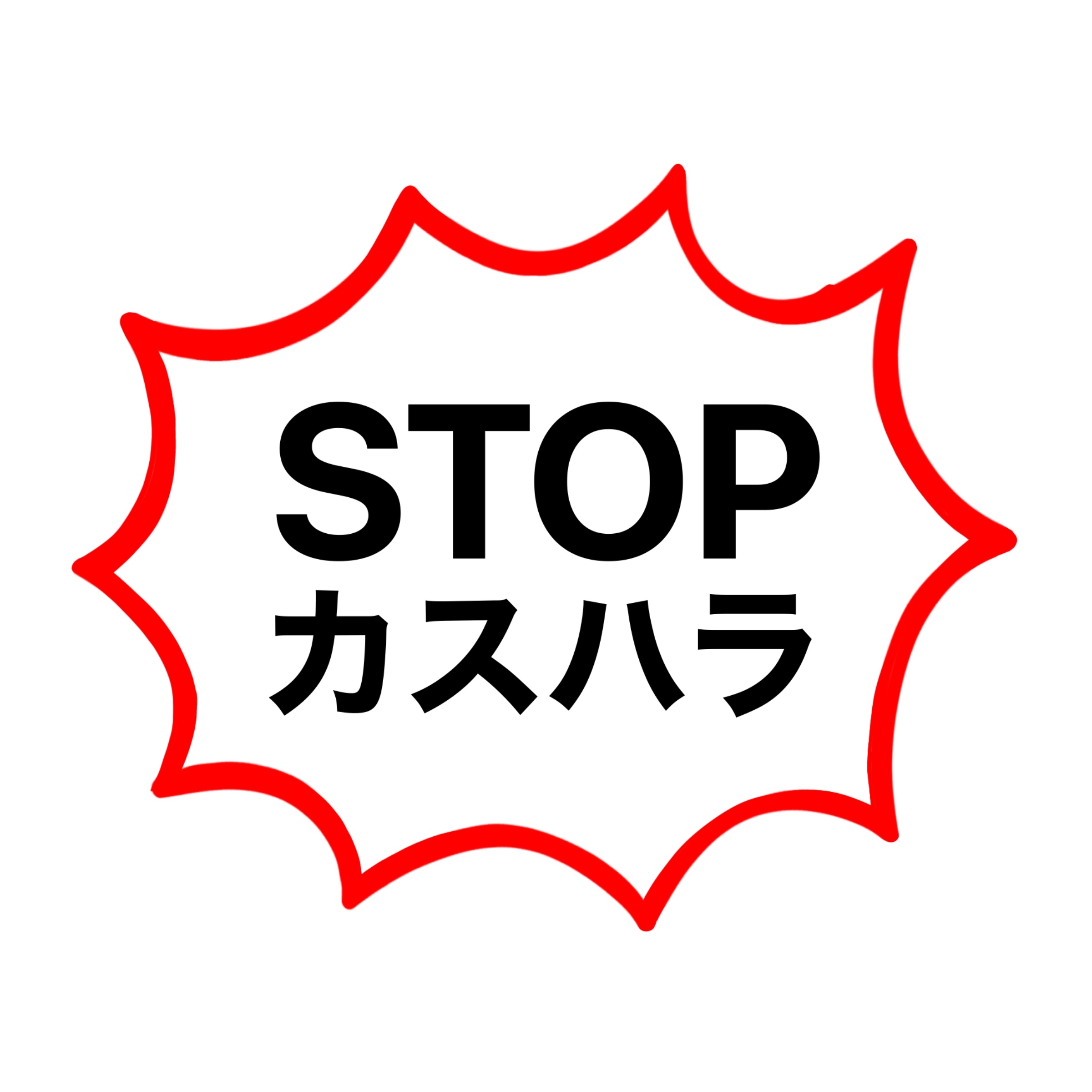 STOPカスハラ